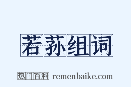 若荪组词是什么意思的图片